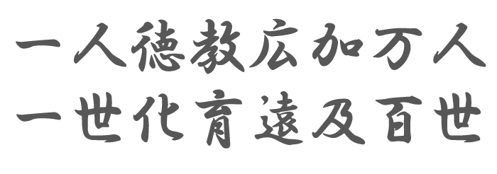 教育之事天下莫偉焉 一人徳教広加万人 一世化育遠及百世