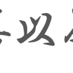 岩佐一亭　山岡鉄舟の書の師匠
