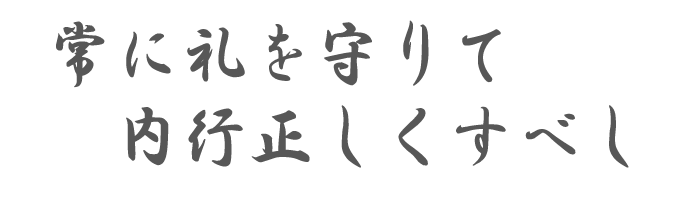 常に礼を守り内行を正しくすべし