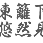 采菊東籬下　悠然見南山