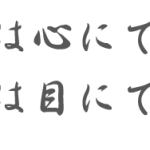 体用論 知るものは心にて見、知らざるは目にて見るなり