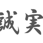 自分の感受性くらい　義家弘介議員の講演会 